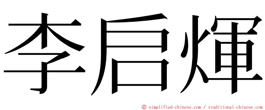 李启煇 ming font