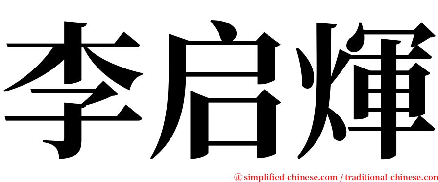 李启煇 serif font