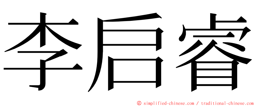 李启睿 ming font