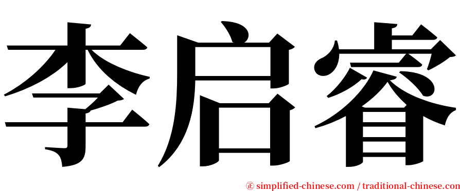 李启睿 serif font