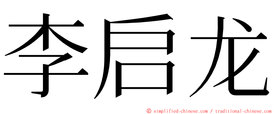 李启龙 ming font