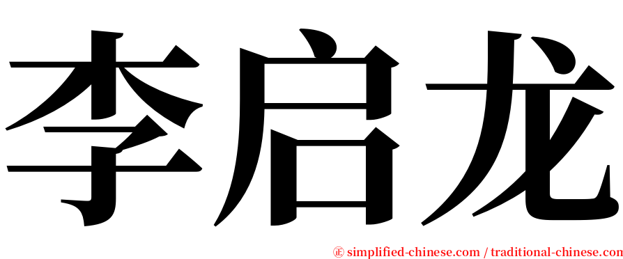 李启龙 serif font