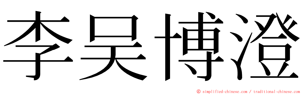 李吴博澄 ming font