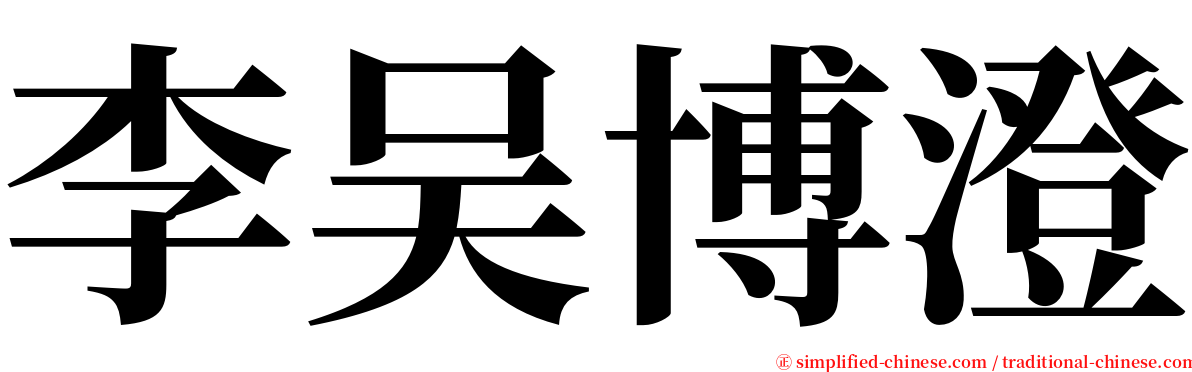 李吴博澄 serif font