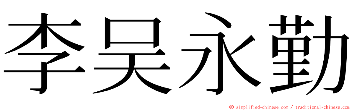 李吴永勤 ming font