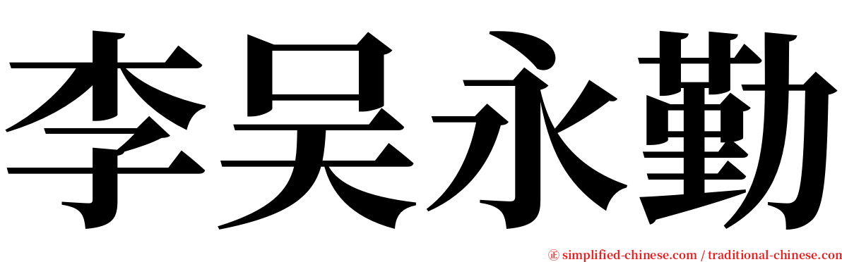 李吴永勤 serif font