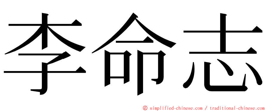 李命志 ming font