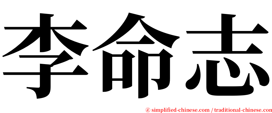 李命志 serif font