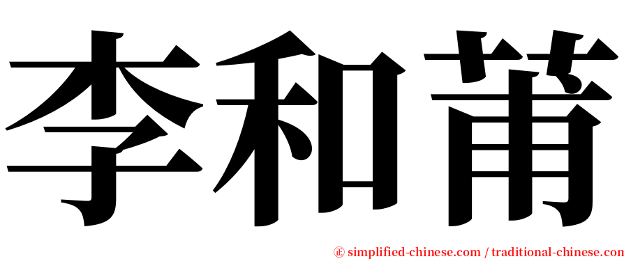 李和莆 serif font