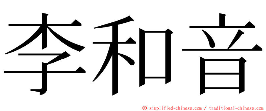 李和音 ming font