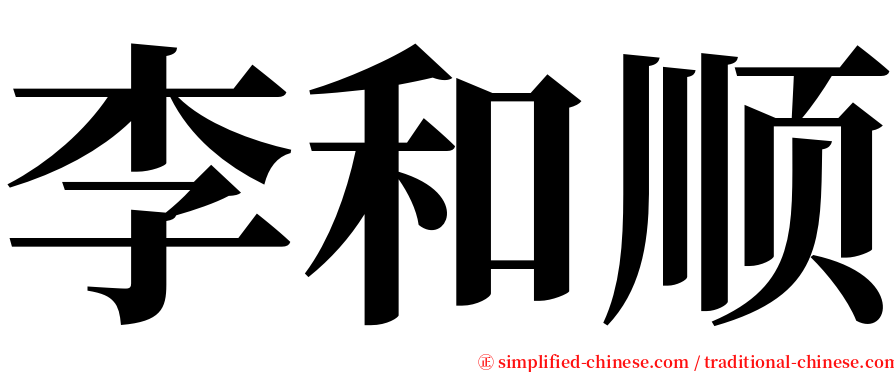 李和顺 serif font