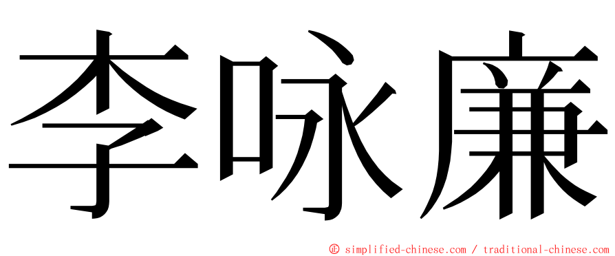 李咏廉 ming font