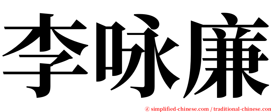 李咏廉 serif font