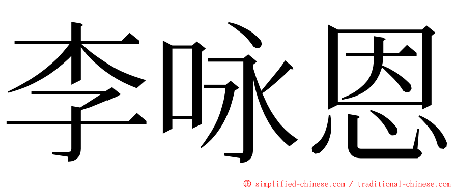 李咏恩 ming font