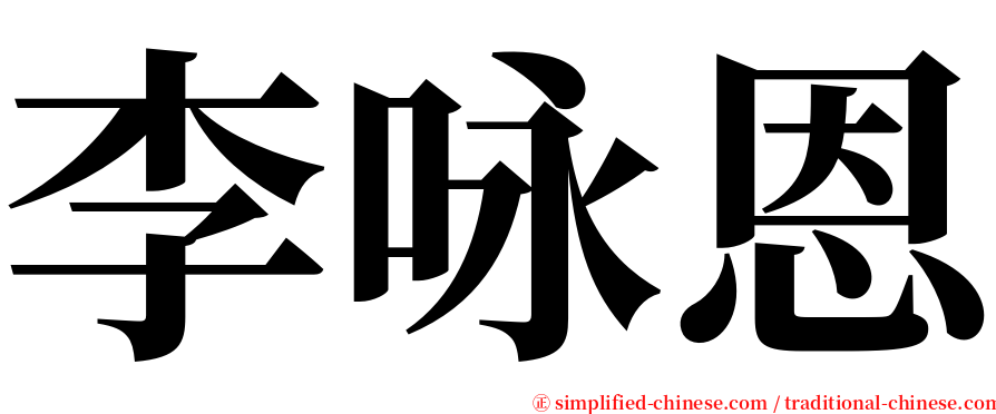 李咏恩 serif font