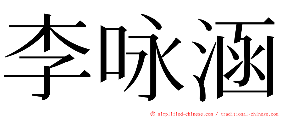 李咏涵 ming font