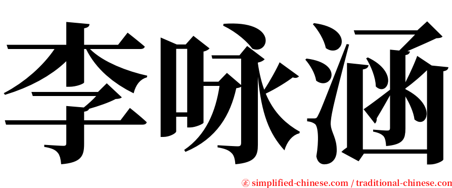 李咏涵 serif font