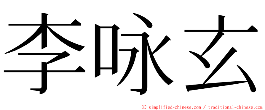 李咏玄 ming font