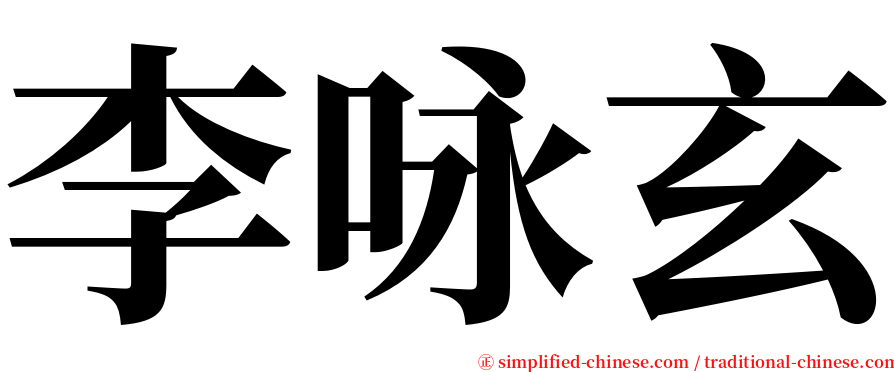 李咏玄 serif font