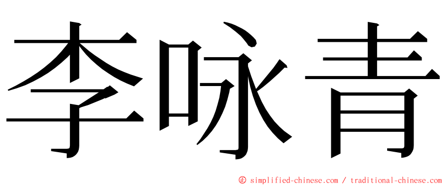 李咏青 ming font