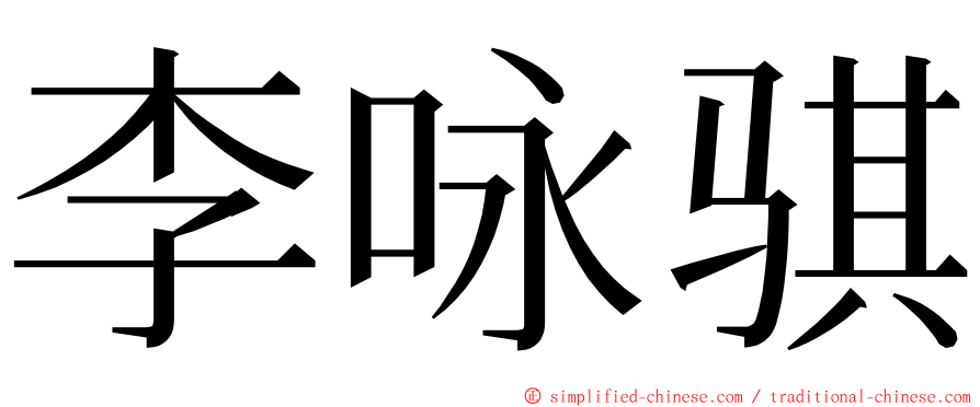 李咏骐 ming font