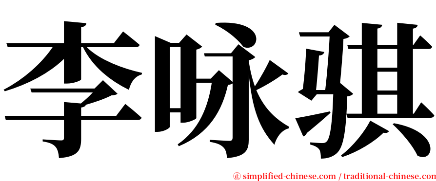 李咏骐 serif font