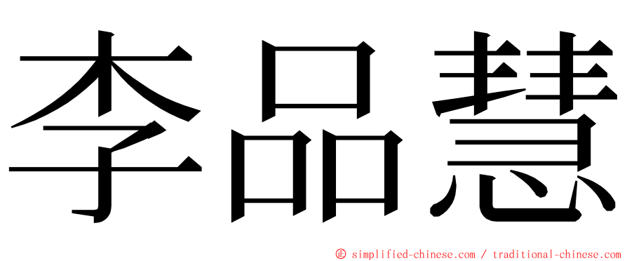 李品慧 ming font