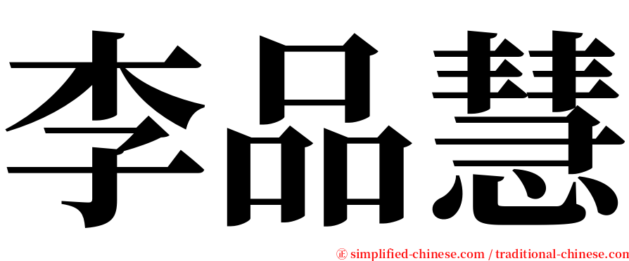 李品慧 serif font