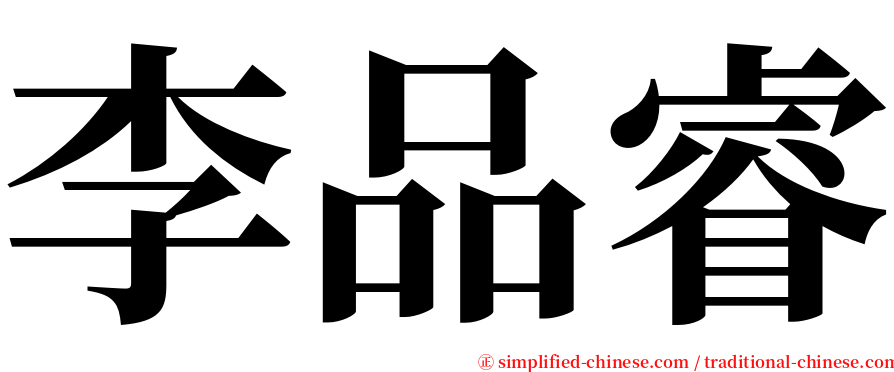 李品睿 serif font