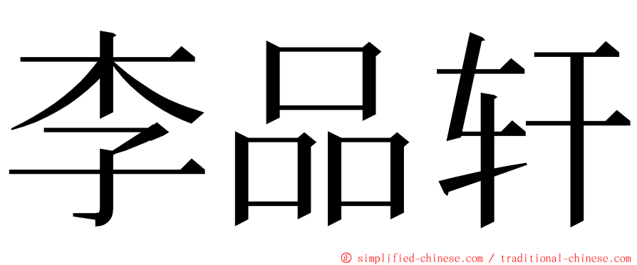 李品轩 ming font