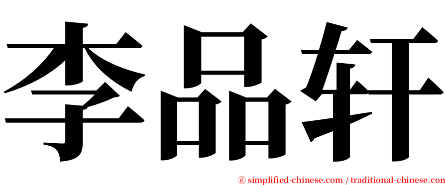 李品轩 serif font