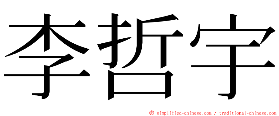 李哲宇 ming font