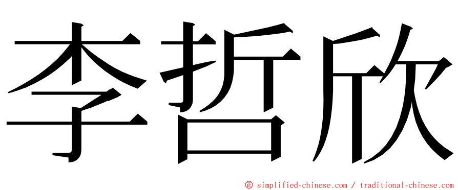 李哲欣 ming font