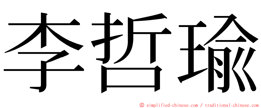 李哲瑜 ming font