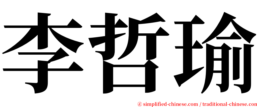 李哲瑜 serif font