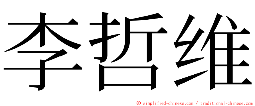 李哲维 ming font