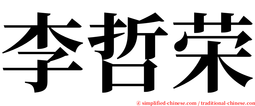 李哲荣 serif font