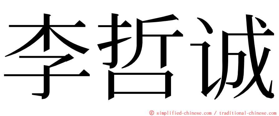 李哲诚 ming font