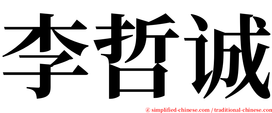 李哲诚 serif font