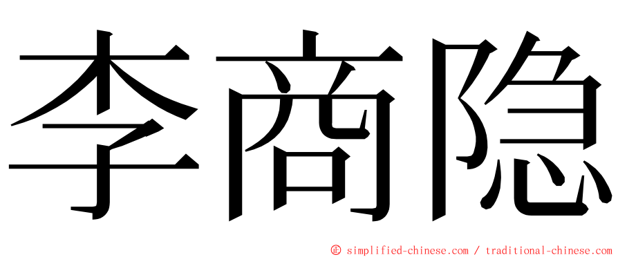 李商隐 ming font