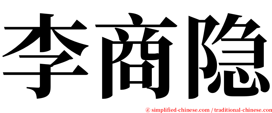 李商隐 serif font