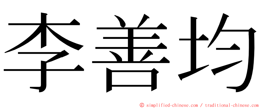 李善均 ming font