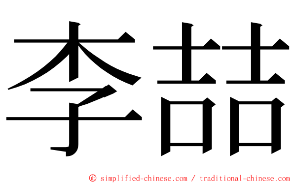 李喆 ming font