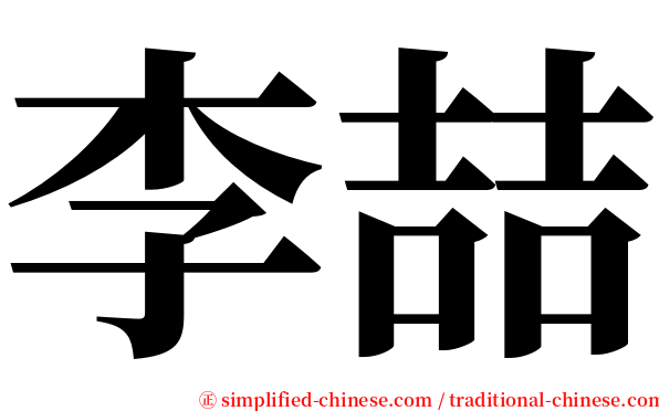 李喆 serif font