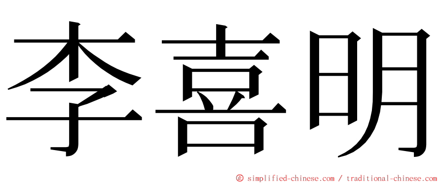李喜明 ming font