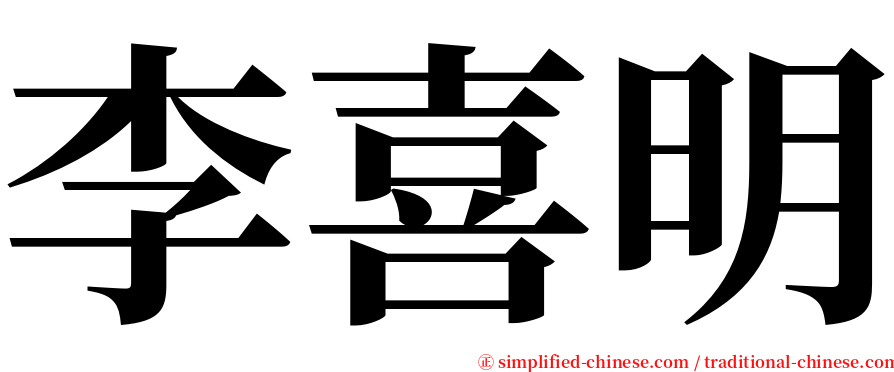 李喜明 serif font