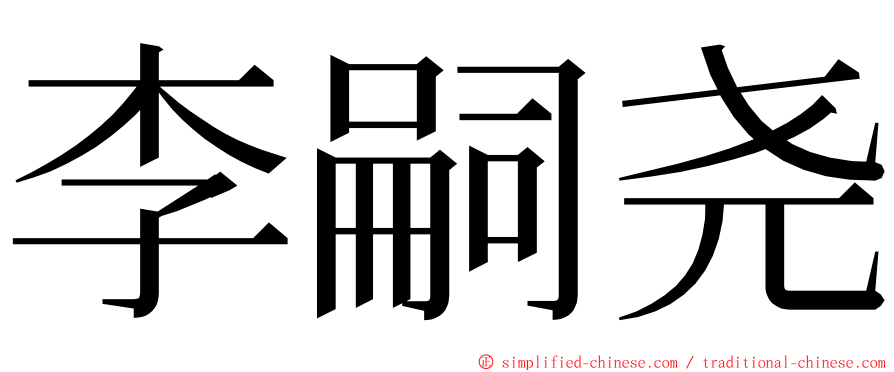 李嗣尧 ming font