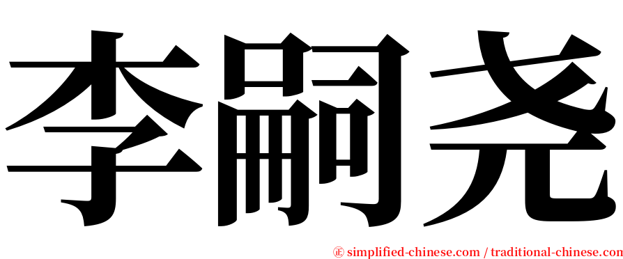 李嗣尧 serif font