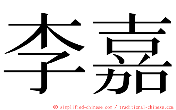 李嘉 ming font