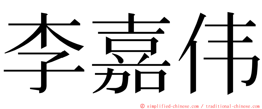 李嘉伟 ming font